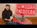 Что внутри потерянного чемодана людоеда?