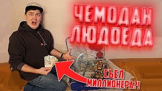 Что внутри потерянного чемодана людоеда?