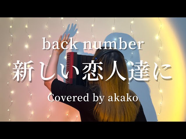 ＋4キー】『新しい恋人達に/back number』フジテレビ月9ドラマ