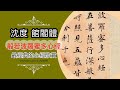 書法∣最經典之《心經》欣賞｜館閣體書法∣沈度 小楷｜書道 붓글씨 Calligraphy “字幕 CC”【AdaHR】