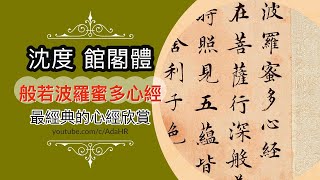 書法∣最經典之《心經》欣賞｜館閣體書法∣沈度 小楷｜書道 붓글씨 Calligraphy “字幕 CC”【AdaHR】