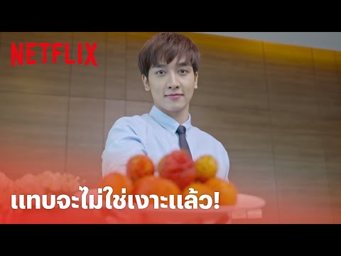 ให้รักพิพากษา EP.5 Highlight - ผมรู้ว่าพี่ไม่ชอบขนเงาะ เลยตัดขนเงาะออกให้ครับ | Netflix