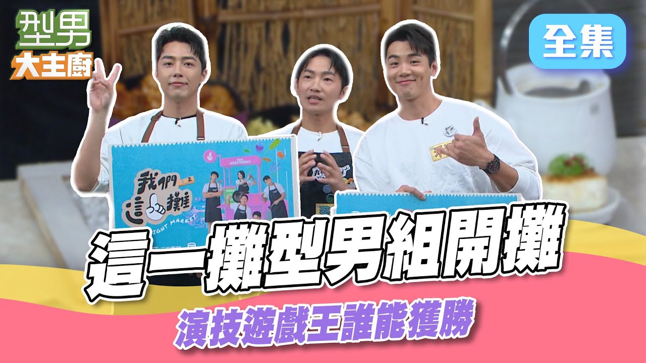 這一攤的3型男來啦~ 禾浩辰是燒焦王子？ 演技王果然熟人最容易看破 紅玉雞料理｜型男大主廚 20250403｜禾浩辰 蔡昌憲 蔡凡熙 我們這一攤｜輝葉 AI按摩椅