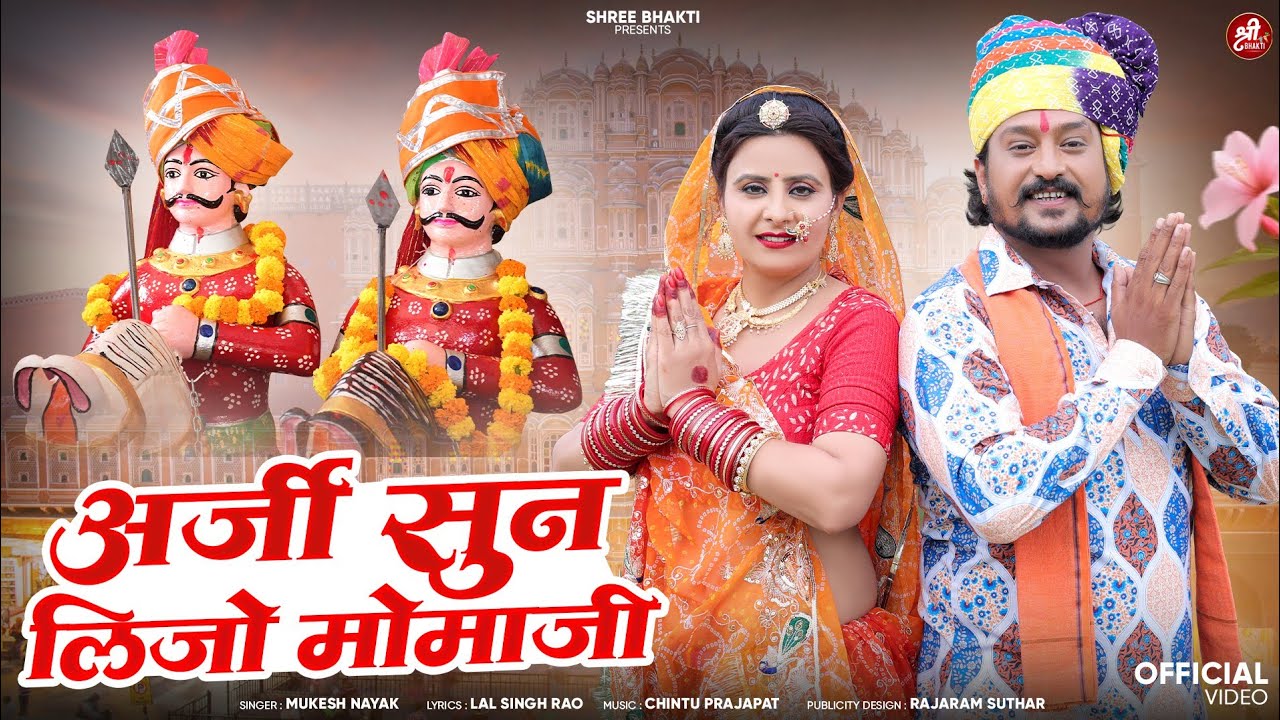 अर्जी सुन लिजो मोमाजी | Mukesh Nayak | मोमाजी भजन  2025 | Arji Sun Lejo Momaji