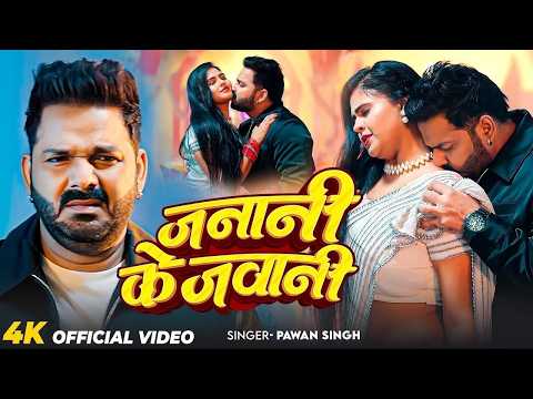 #Video | जनानी के जवानी | Janani Ke Jawani | Power Star Pawan Singh | Bhojpuri Song 2026 | HD Video