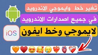 تغير خط وايموجي هواتف الاندرويد في جميع الاصدارات لايفون ! screenshot 5