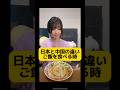 日本と中国の違い【ご飯を食べる時】 #中国 #中国人 #おすすめ #shorts