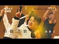 翁倩玉 Judy Ongg〈時間之歌 The Song of Time〉Official Music Video|《陽光女子合唱團》典藏曲