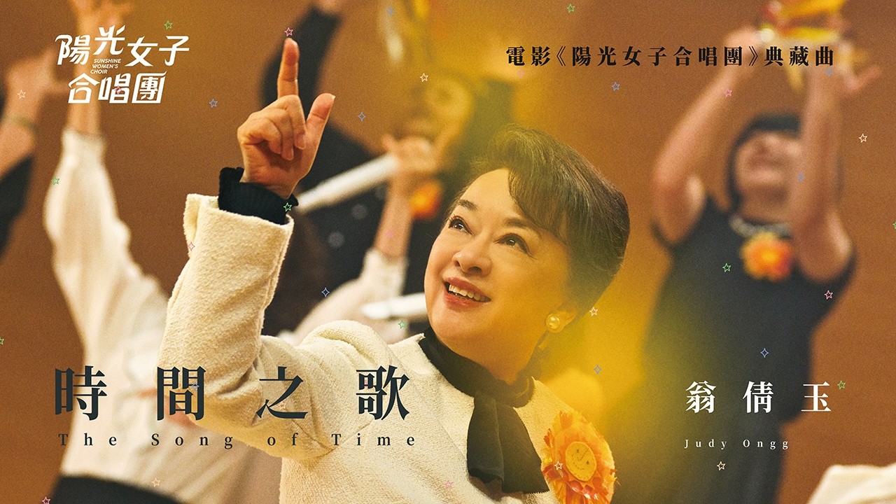 翁倩玉 Judy Ongg〈時間之歌 The Song of Time〉Official Music Video｜《陽光女子合唱團》典藏曲