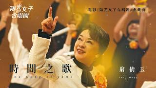 翁倩玉 Judy Ongg〈時間之歌 The Song of Time〉Official Music Video｜《陽光女子合唱團》典藏曲