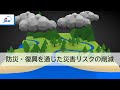 【防災・復興】洪水に負けない国づくり(Full ver.)