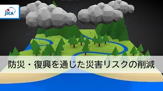 【防災・復興】洪水に負けない国づくり(Full ver.)