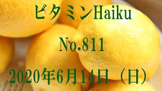 耳と目と口で楽しむ、今日の俳句。ビタミンHaiku。No.811。2020年6月14日（日曜日）