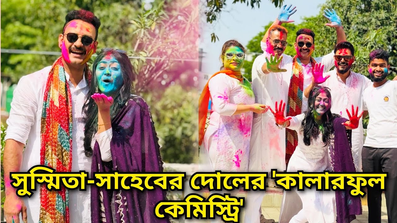 সুস্মিতা-সাহেবের দোলের 'কালারফুল কেমিস্ট্রি'