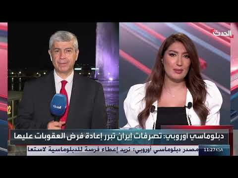 مفاوضات إيران النووية: تهديد بالعقوبات وتصعيد أوروبي