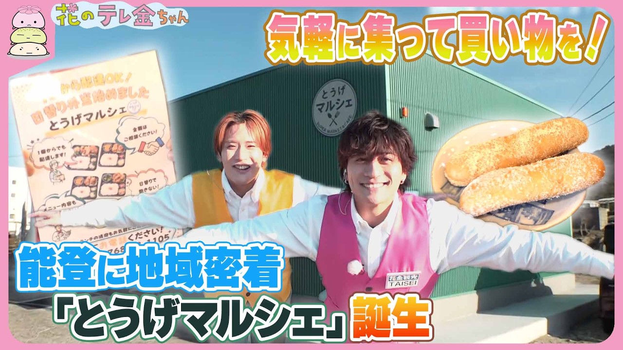 【花金観光】気軽に集って買い物を！　能登に地域密着｢とうげマルシェ｣誕生　カラオケや送迎も