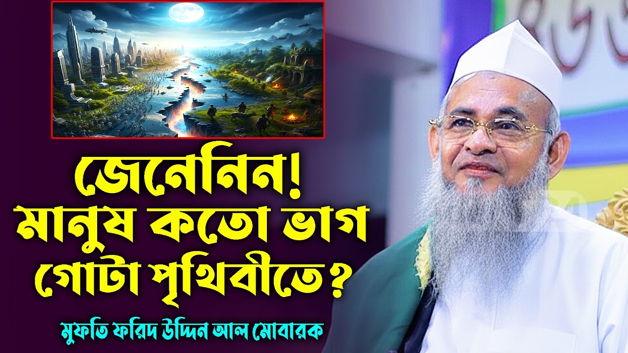 গোটা পৃথিবীতে মানুষ কতো ভাগ? মুফতি ফরিদ উদ্দিন আল মোবারক। Mufti Farid Uddin Al Mubarak New Waz 2026