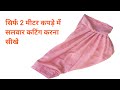 सिर्फ दो मीटर कपड़े में घेरदार सलवारबनाना सीखे#suit salvar #fashion #reuse#diy#clothingdesign#craft#