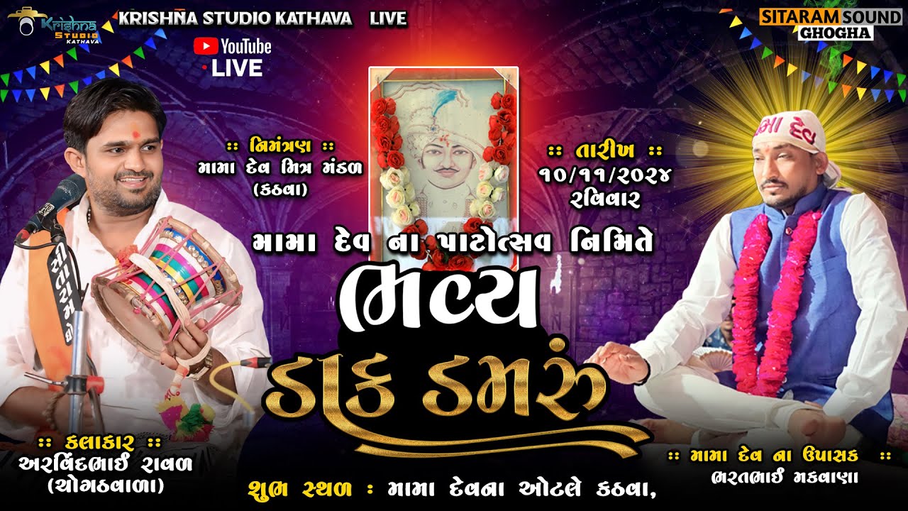 🛑 LIVE / મામા દેવ ના પાટોત્સવ નિમિતે ભવ્ય ડાક ડમરૂ | ગામ:- કઠવા | તારીખ 10/11/2024 | અરવિંદભાઈ રાવળ