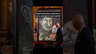Король открыл картину и пришёл в восторг от увиденного! #картина #artgallery #painting #artist #art