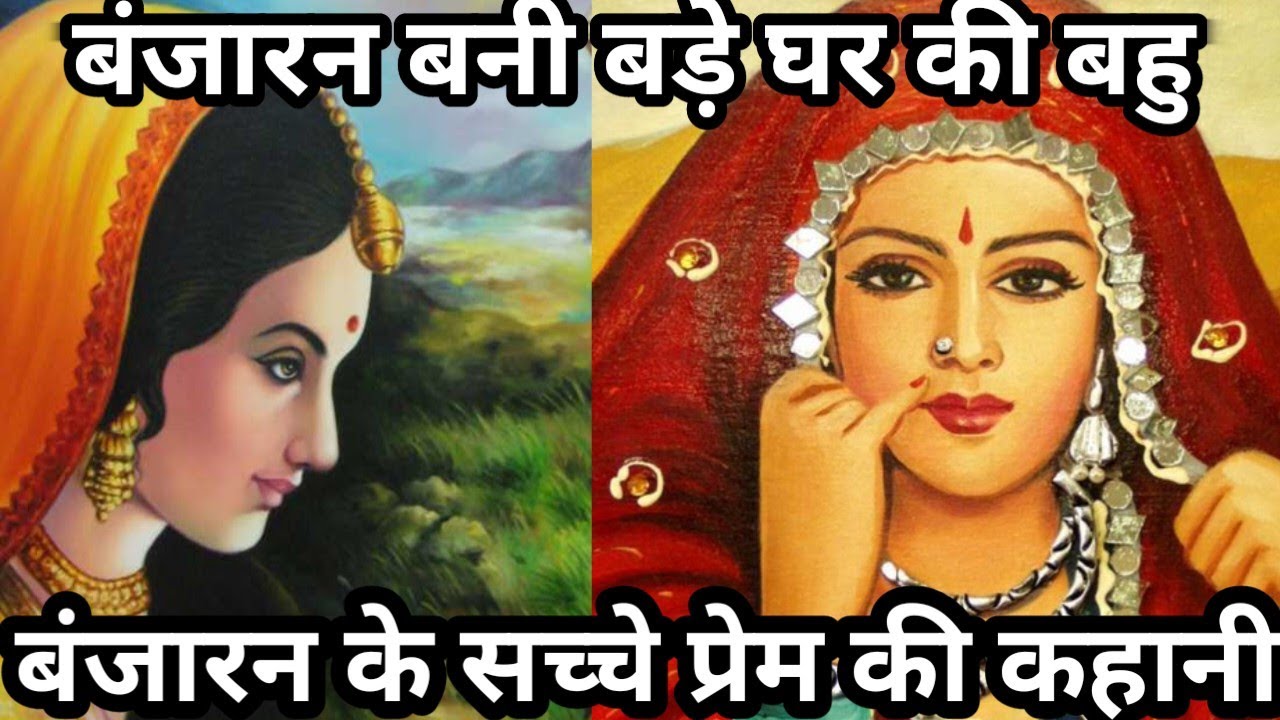 बंजारन बनी बडे घर की बहु/बंजारन के सच्चे प्यार की कहानी/बंजारन का विवाह अपाहिज से हुआ@apni sanskriti