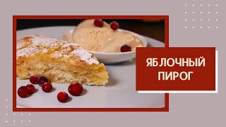 Простейший Яблочный Пирог. Не Надо Замешивать Тесто. Очень Вкусно!