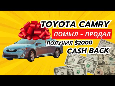 Видео: Американский АВТОДВИЖ. Купил CAMRY, продал CAMRY. Получил CASH BACK $2000