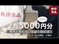 【無印良品】爆買い！！知って欲しいおすすめ品！定番便利グッズや名品など✨31点購入品紹介｜収納グッズ｜食品｜日用品｜主婦