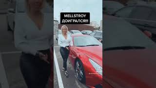 Mellstroy доигрался. Меллстрой попал на деньги. Мелстрой прыгал по элитным авто. Похоже на постанову