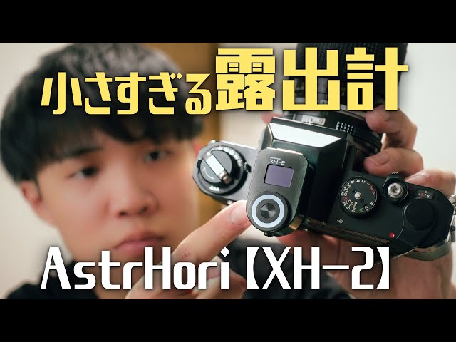 フィルムカメラ】小さいのに十分すぎる露出計！AstrHori[XH-2]を紹介