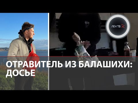 Отравитель из Балашихи оказался серийным убийцей: подсыпал яд маме, отчиму, бабушке, дяде и друзьям