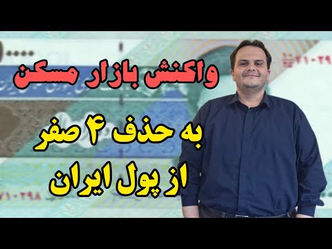 حذف ۴ صفر از پول ملی چه تاثیری بر بازار مسکن خواهد داشت