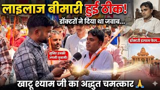 सारी दुनिया से हार गया था, डॉ. ने कहा कोई इलाज़ नहीं फिर आया खाटू श्याम और हुआ चमत्कार Khatushyam