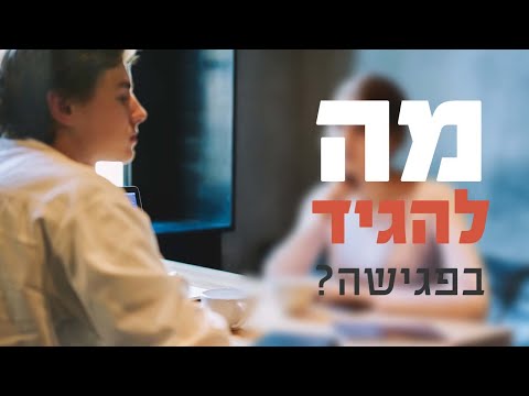 וִידֵאוֹ: מהו פגישה?