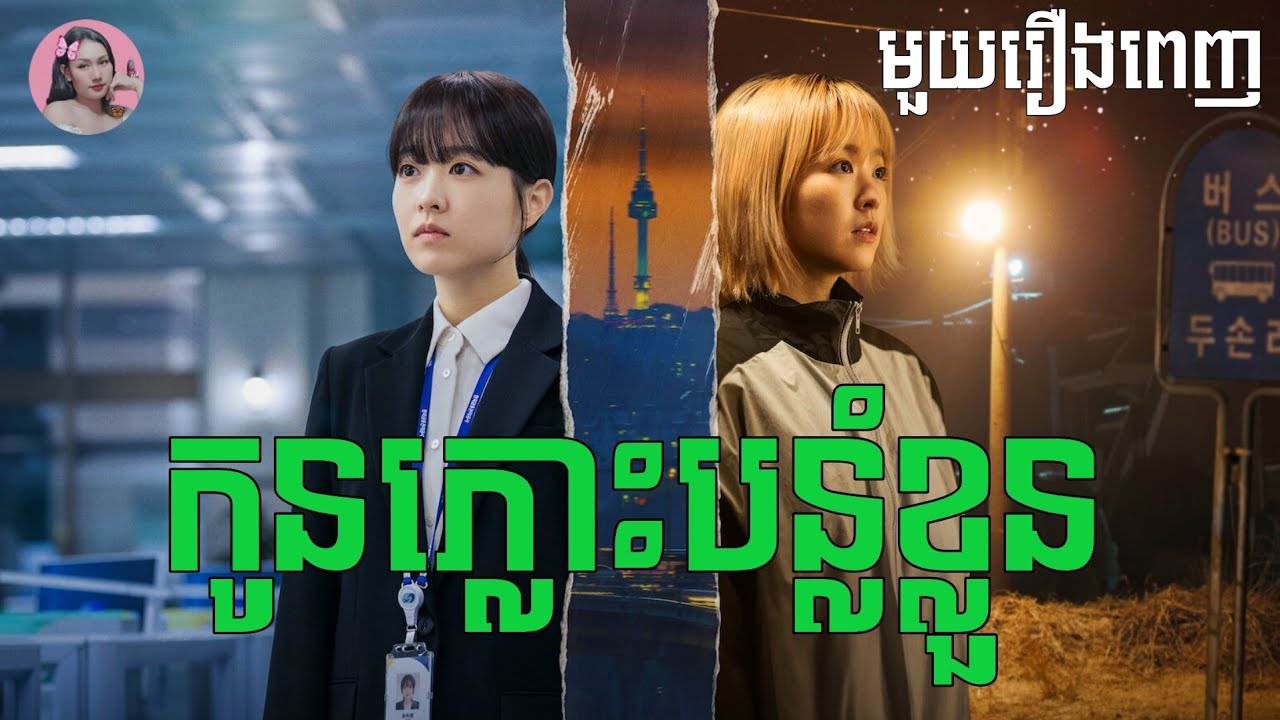 កូនភ្លោះបន្លំខ្លួន​ 