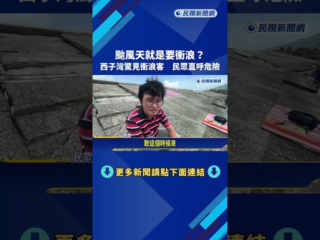 颱風天危險景象曝光 高雄西子灣週六傍晚"男子冒險衝浪"－民視新聞