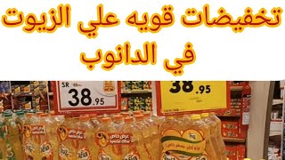 تخفيضات الدانوب الاسبوعيه المواد الغذائية الأساسية وعروض قويه علي الزيوت الفترة من ١٤ إلى ٢١ يونيو screenshot 2