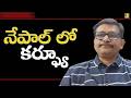 Nepal new way || నేపాల్ లో కర్ఫ్యూ