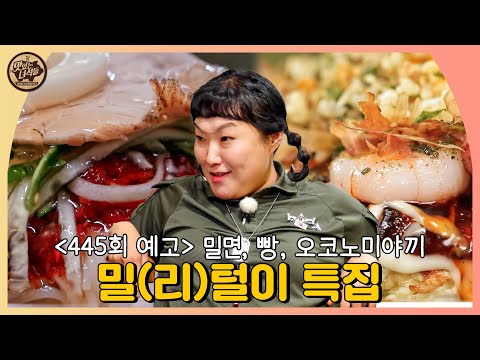 <strong>밀</strong>(리)털이 특집 [맛있는 녀석들 Tasty Guys] 445회 예고