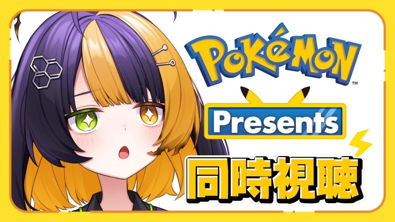 【 同時視聴 】ポケモンプレゼンツわくわく【 薬師司めちる 】