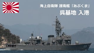 M220408C 【4K】海上自衛隊 呉基地 護衛艦『あぶくま』 入港①