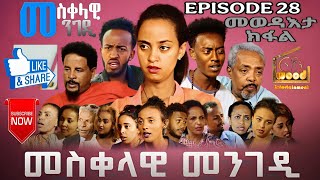Download Lagu Eritrean Movie መስቀላዊ መንገዲ መወዳእታ ክፋል 28_Mesqelawi Mengedi Last Part 28