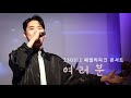 4K 230512 멘트 여러분 유채훈Focus 패밀리 파크 콘서트 Youchaehoon 라포엠 유채훈