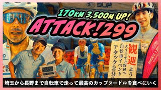 アタック酷道299号！埼玉県から長野県の麦草峠まで自転車で一気に駆け抜けろ！【Attack!299】