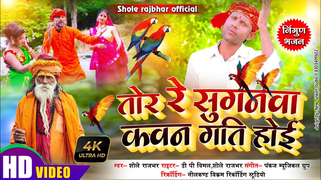 #भोजपुरी_निर्गुण/ Tor Re Suganwa Kawan Gati Hoi/ तोर रे सुगनवा कवन गति होई #शोले_राजभर_2022 #nirgun