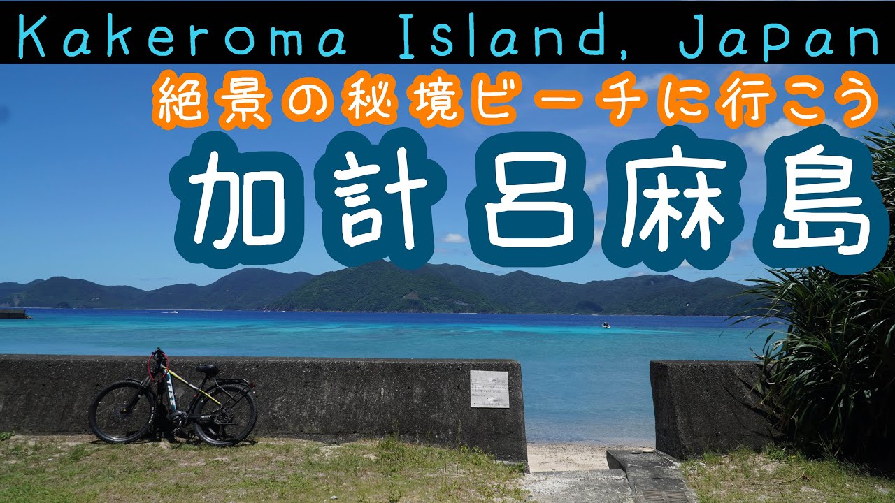 加計呂麻島一人旅〜絶景の秘境ビーチを目指して　part1