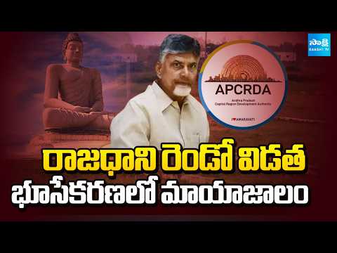 Deception in the Second Phase of Capital Land Acquisition | APCRDA | Chandrababu | Sakshi TV - SAKSHITV