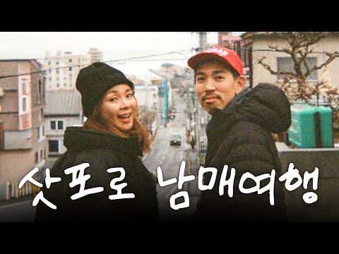남동생이랑 삿포로 여행가면 생기는 일 (ft.합법적 꼬봉)