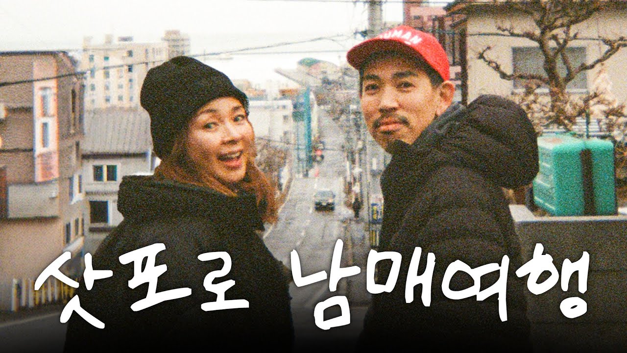 남동생이랑 삿포로 여행가면 생기는 일 (ft.합법적 꼬봉)