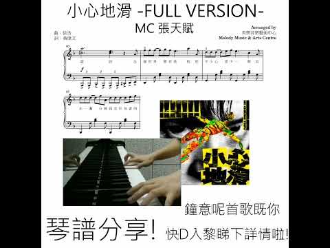 小心地滑 (有歌詞) - MC張天賦